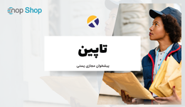 تاپین: پیشخوان مجازی پستی